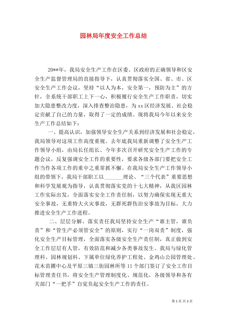 园林局年度安全工作总结_第1页