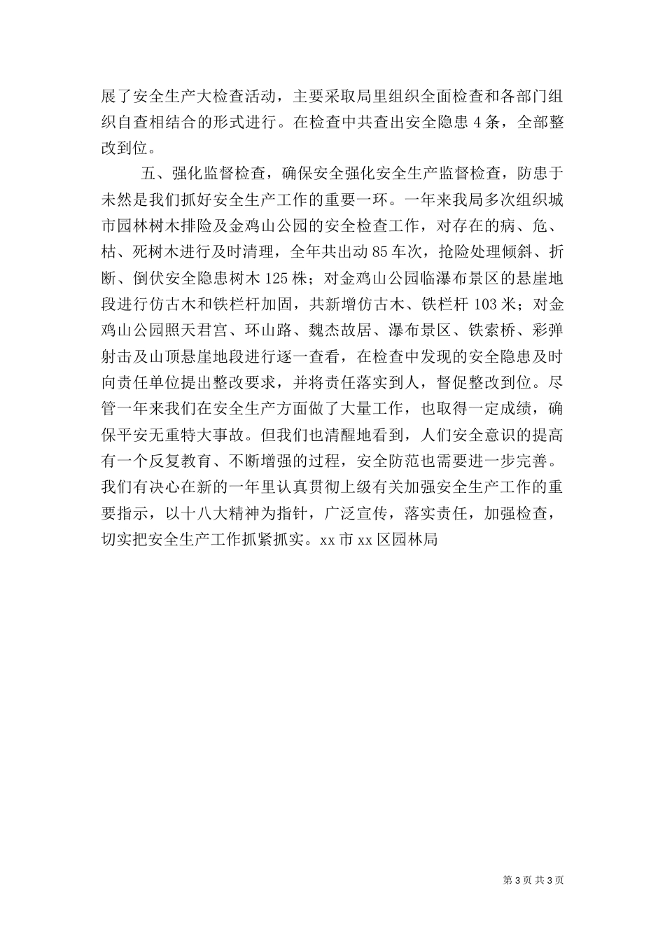 园林局年度安全工作总结_第3页