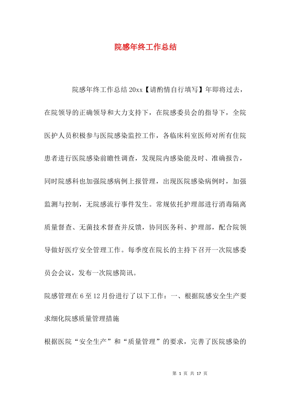 （精选）院感年终工作总结_第1页