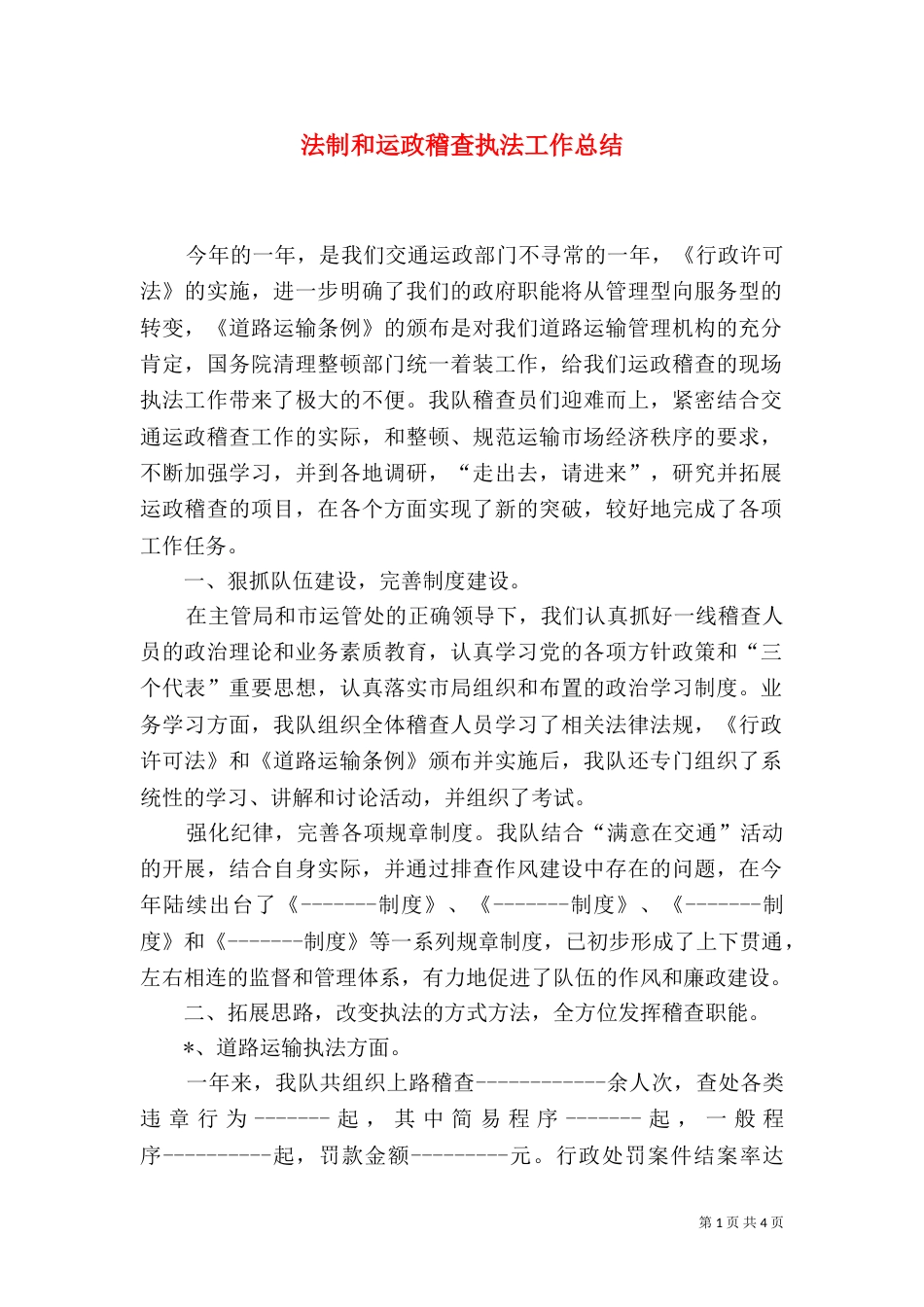 法制和运政稽查执法工作总结（一）_第1页