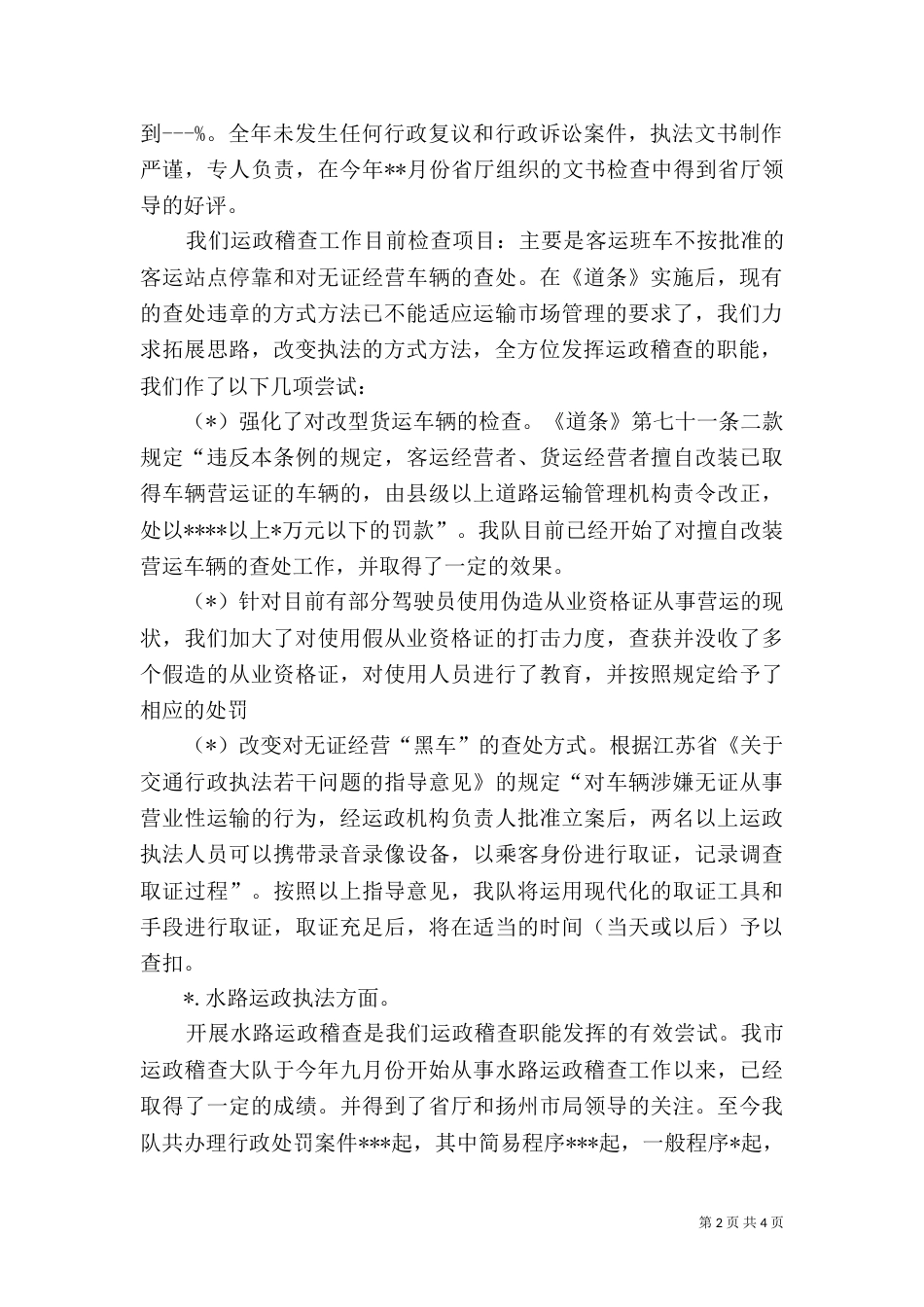 法制和运政稽查执法工作总结（一）_第2页