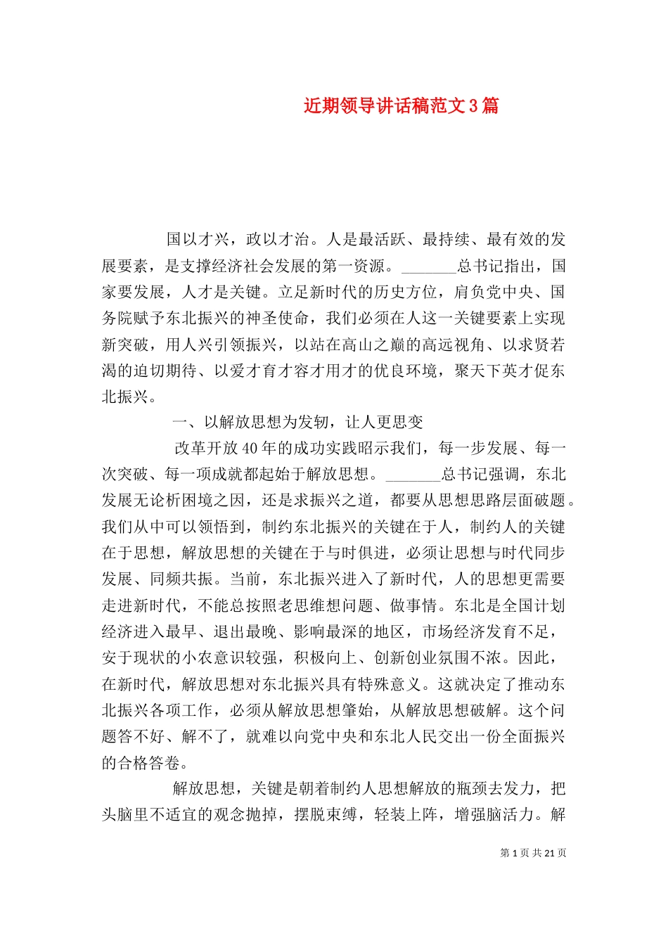 近期领导讲话稿范文3篇_第1页