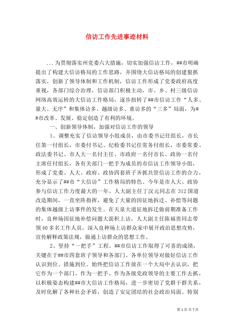 信访工作先进事迹材料（三）_第1页