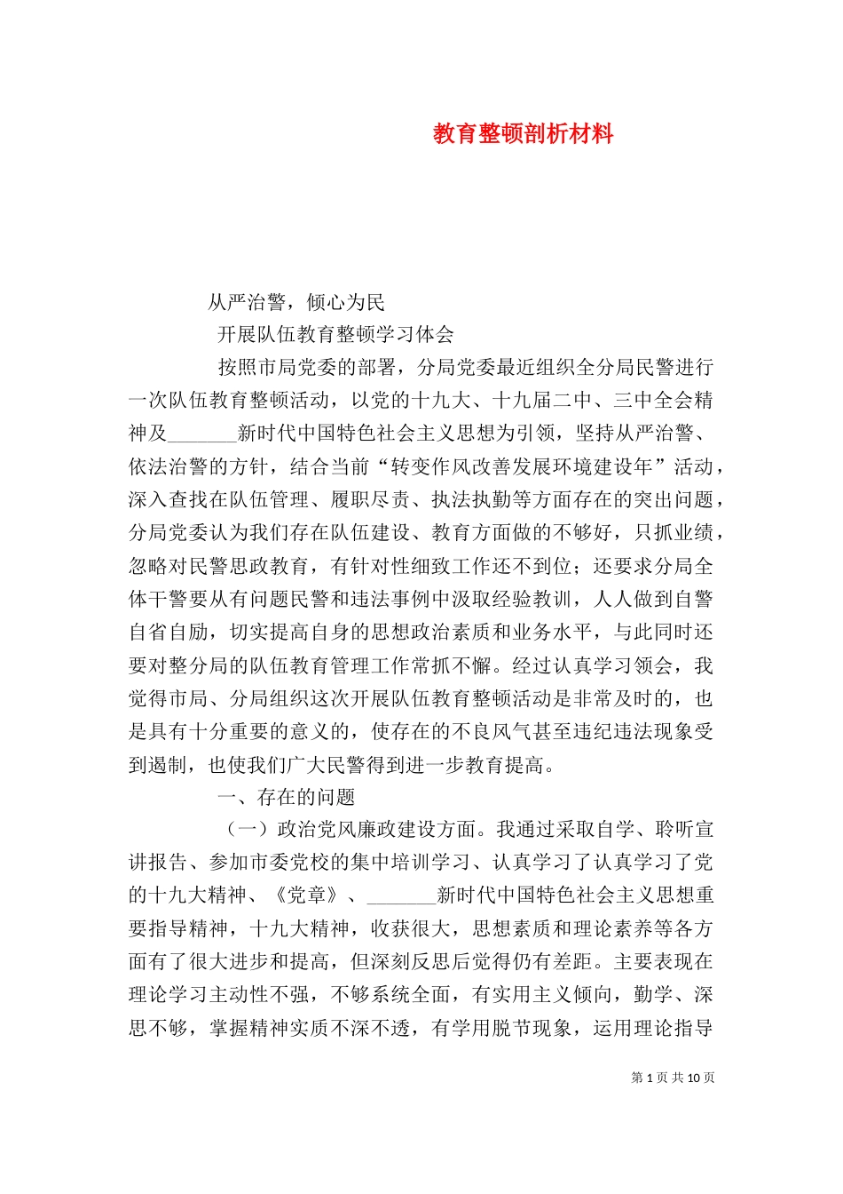 教育整顿剖析材料_第1页