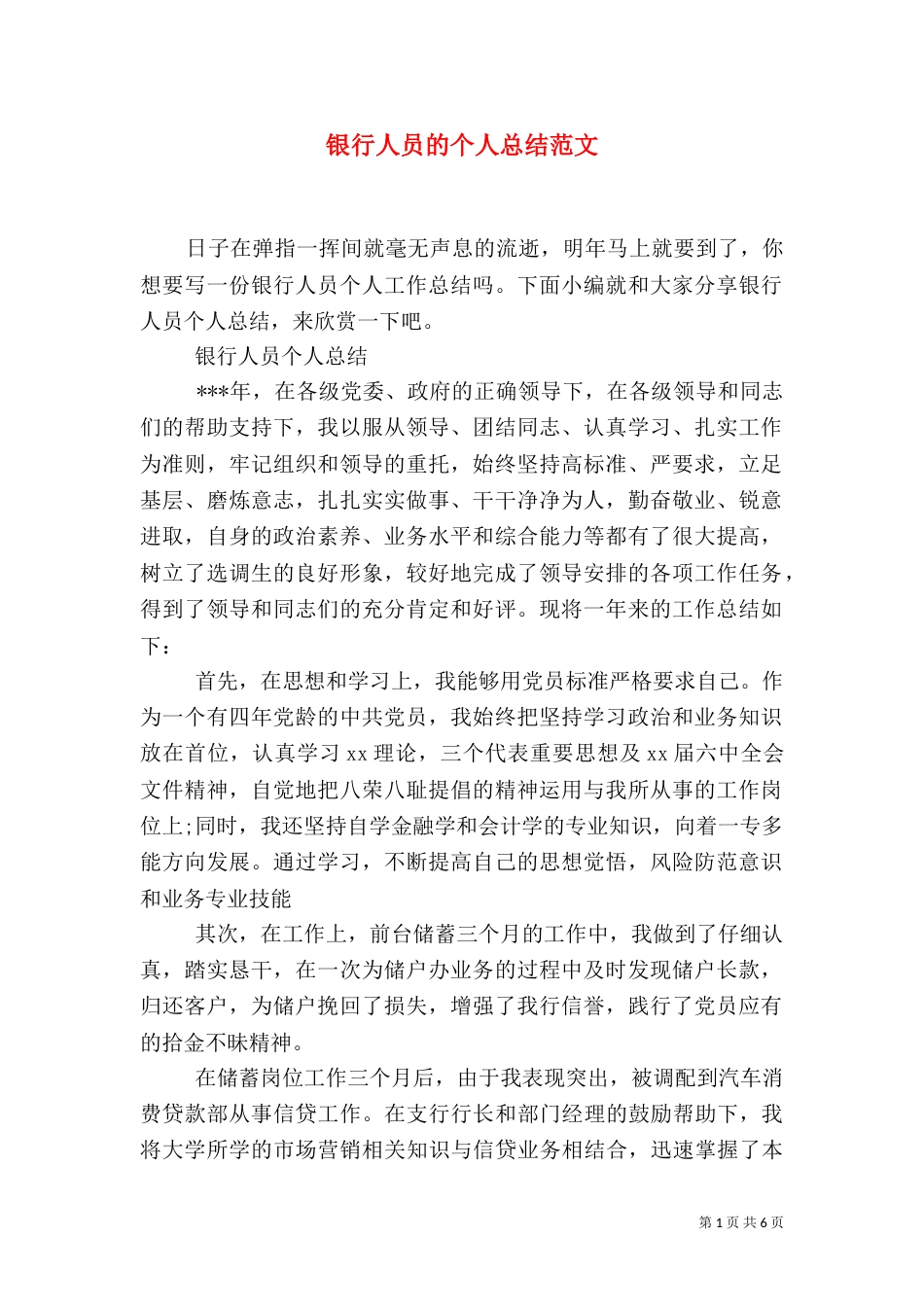 银行人员的个人总结范文_第1页