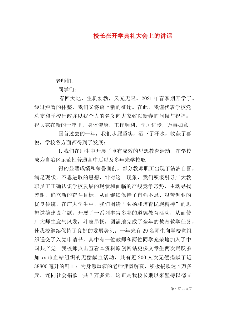校长在开学典礼大会上的讲话（一）_第1页