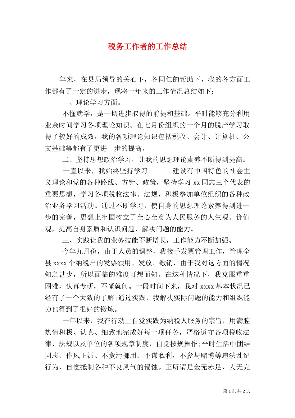 税务工作者的工作总结（一）_第1页