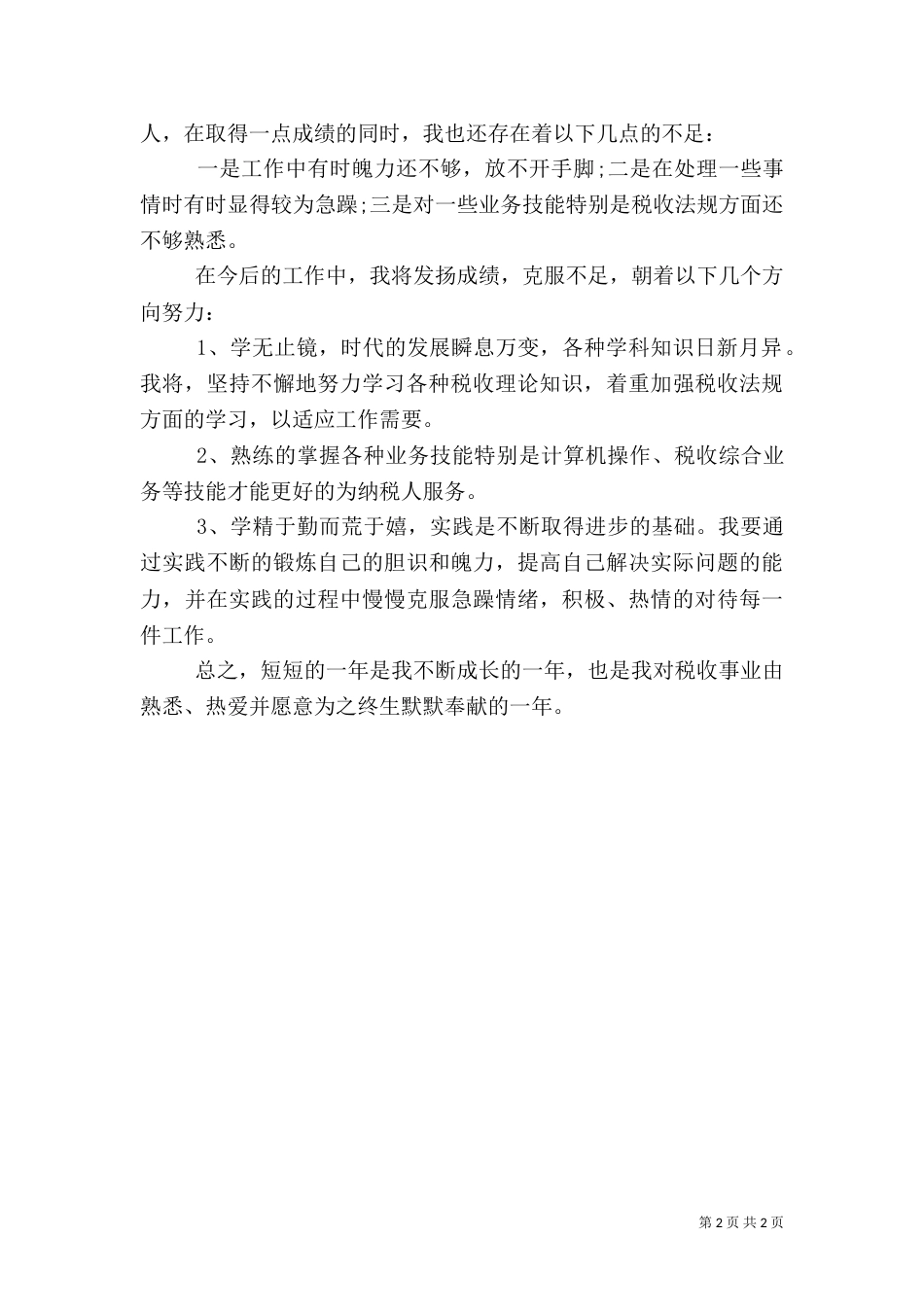 税务工作者的工作总结（一）_第2页