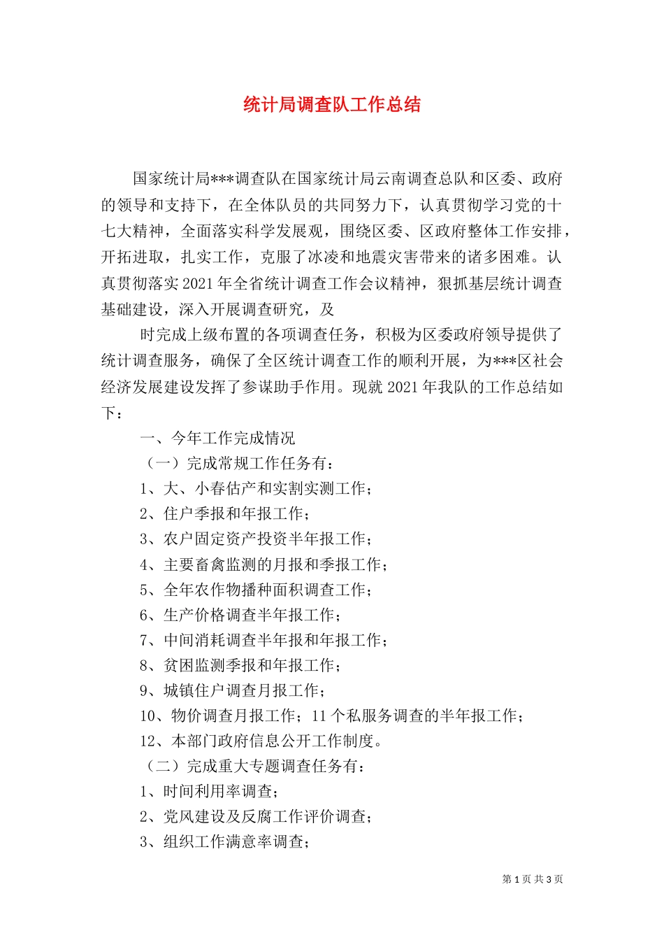 统计局调查队工作总结（三）_第1页