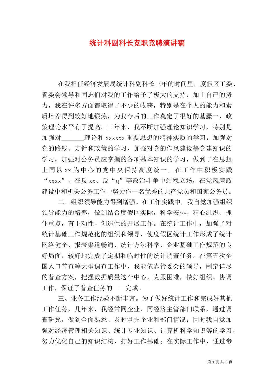 统计科副科长竞职竞聘演讲稿_第1页