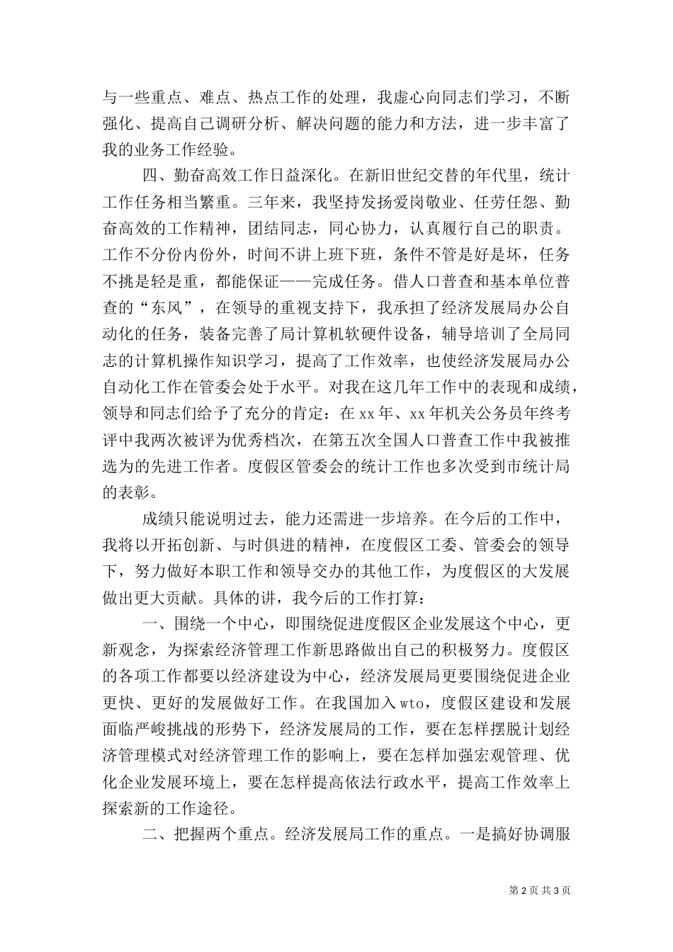 统计科副科长竞职竞聘演讲稿_第2页