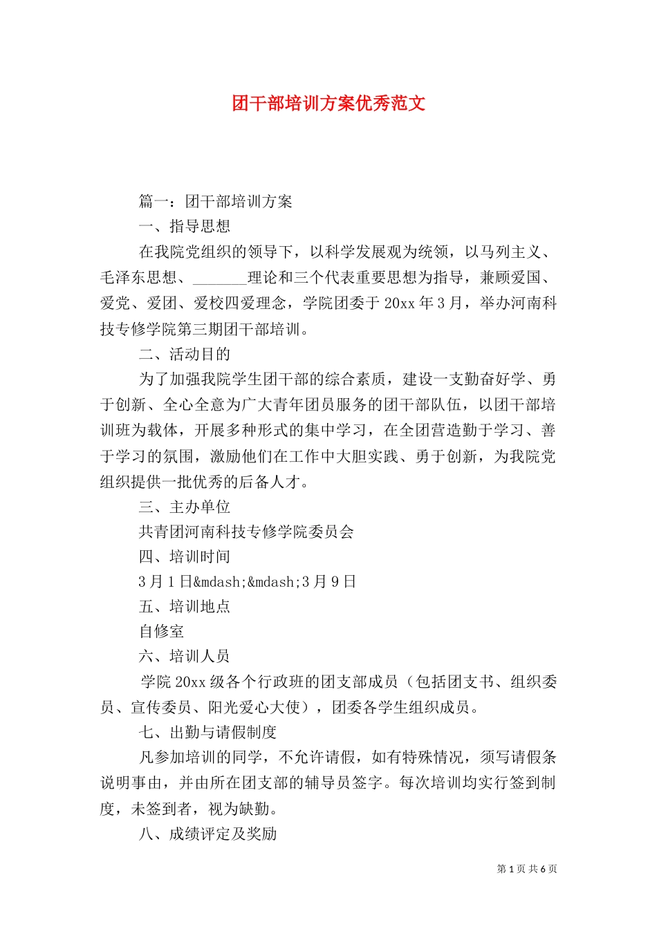 团干部培训方案优秀范文_第1页