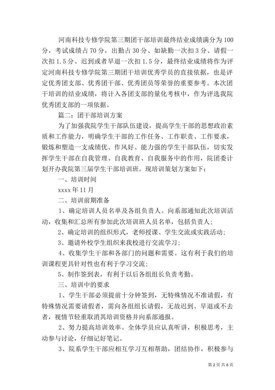 团干部培训方案优秀范文_第2页