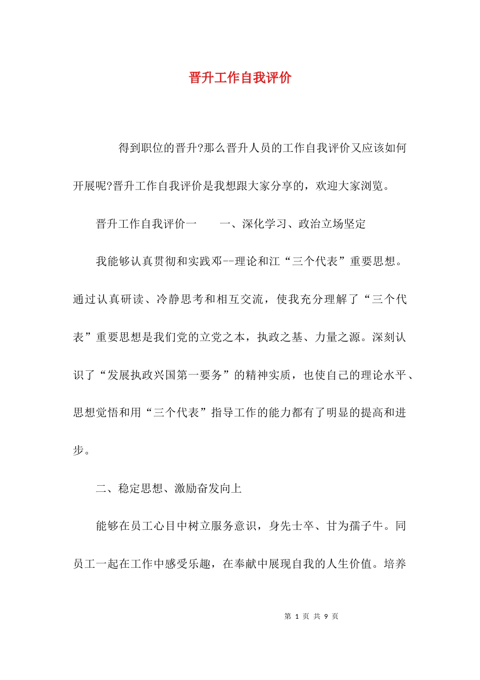 晋升工作自我评价_第1页