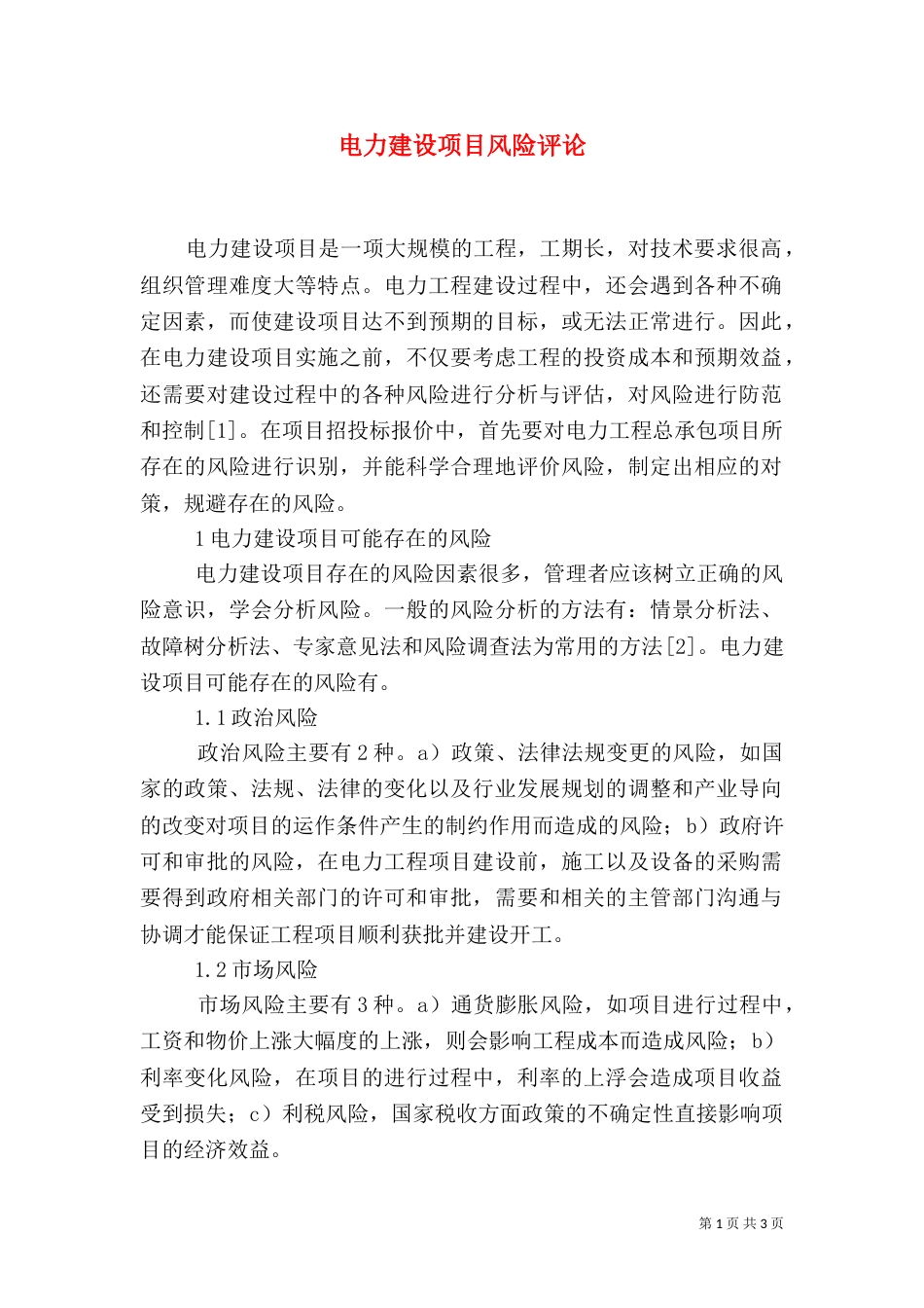 电力建设项目风险评论_第1页