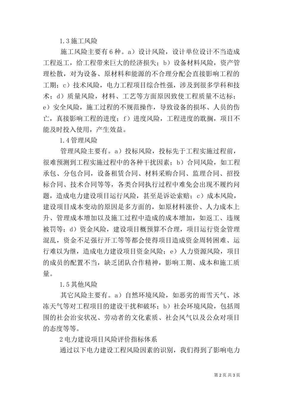 电力建设项目风险评论_第2页