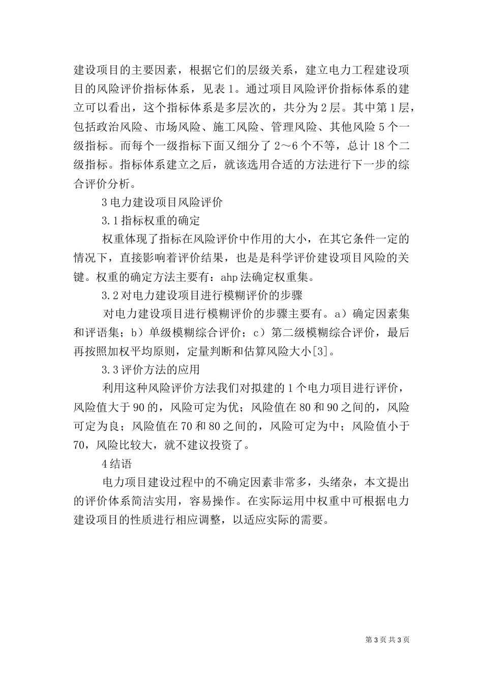 电力建设项目风险评论_第3页