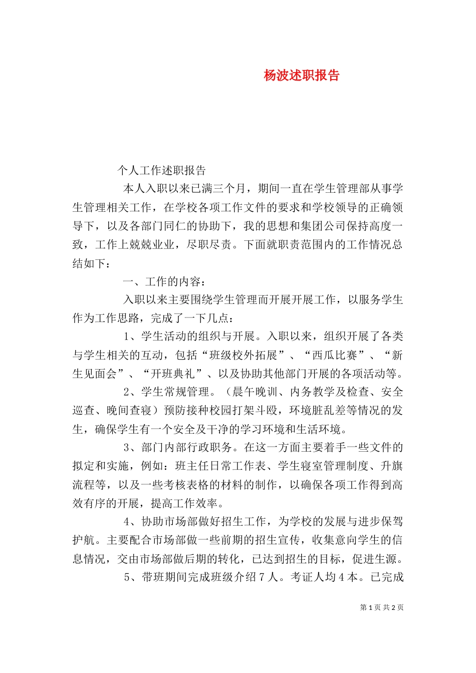 杨波述职报告（二）_第1页
