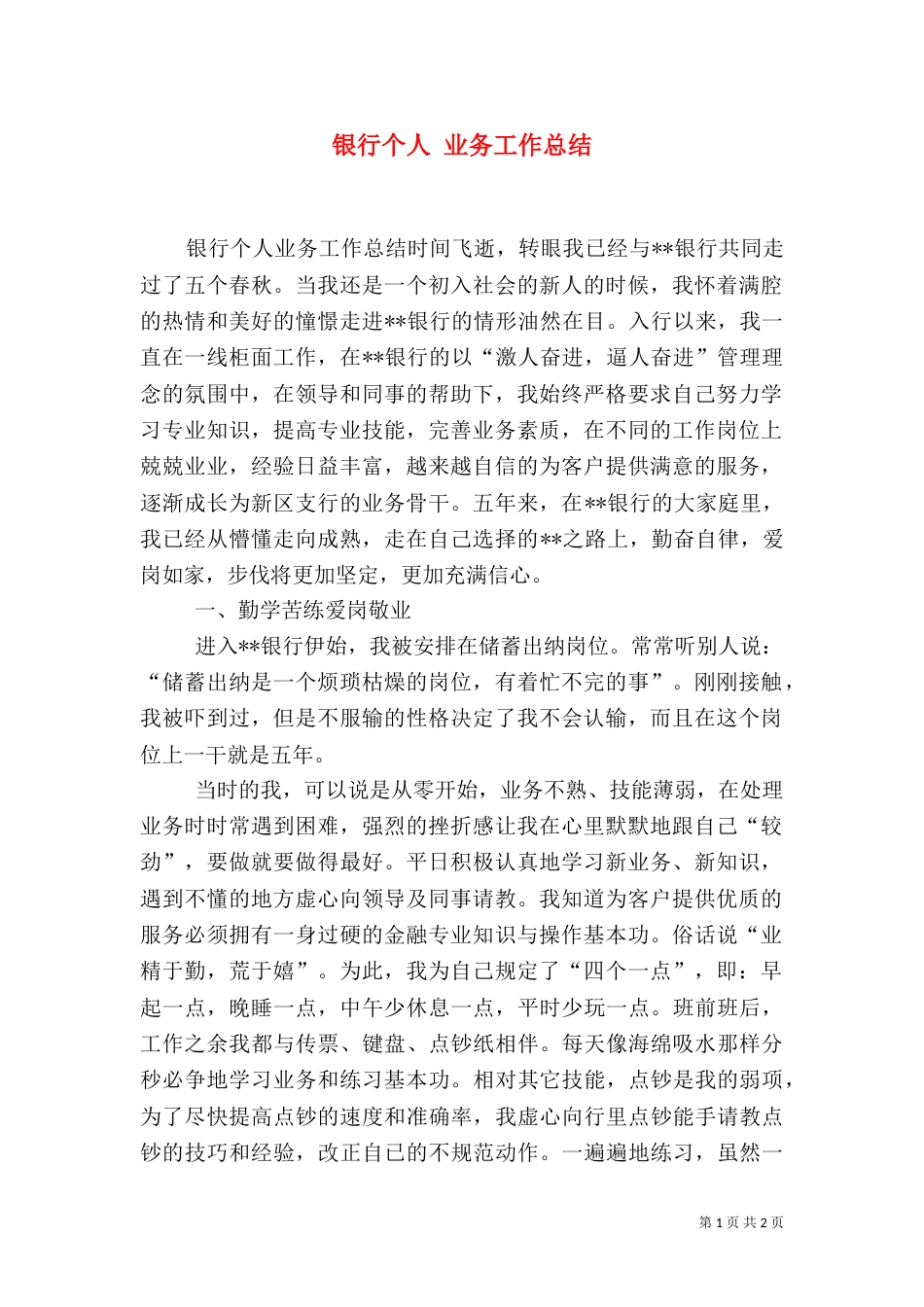 银行个人 业务工作总结_第1页