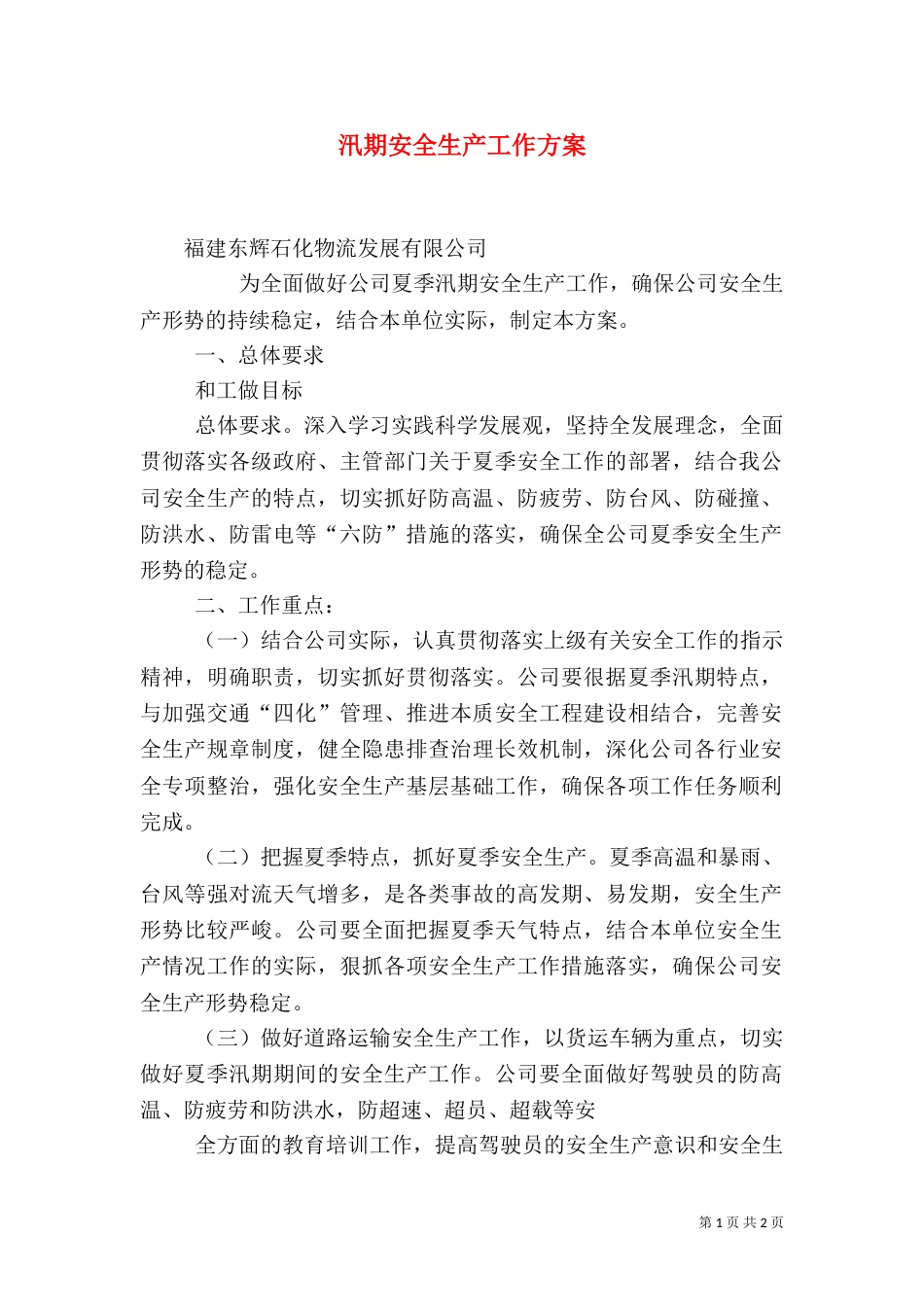 汛期安全生产工作方案（四）_第1页