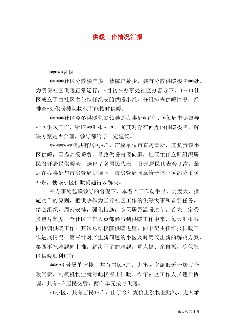 供暖工作情况汇报_第1页