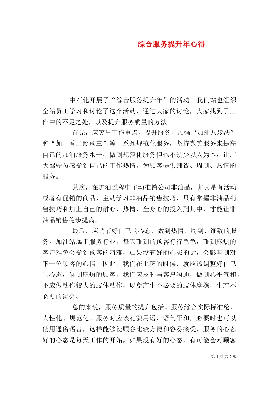 综合服务提升年心得_第1页