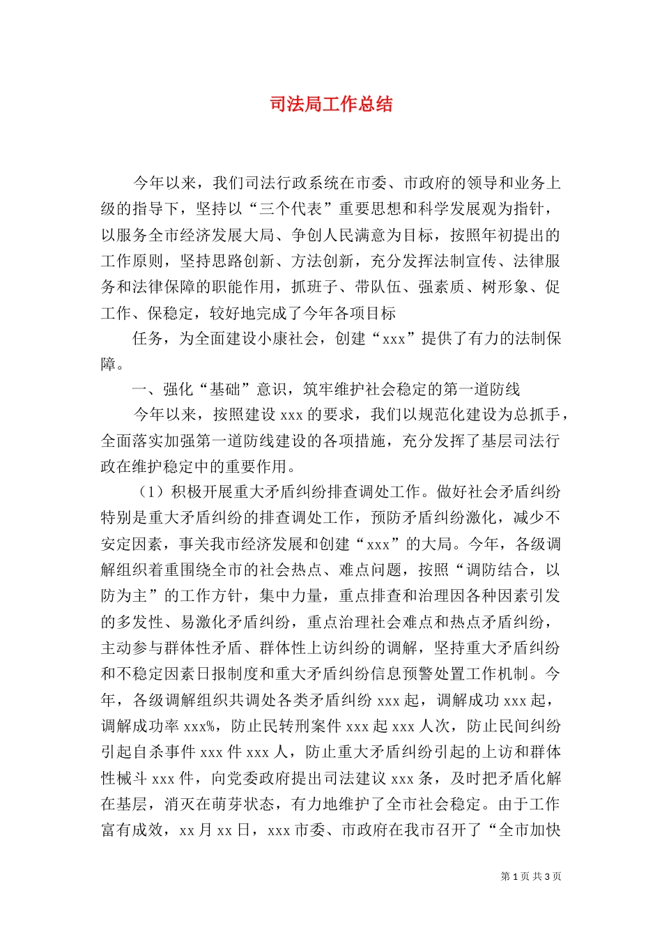 司法局工作总结（五）_第1页