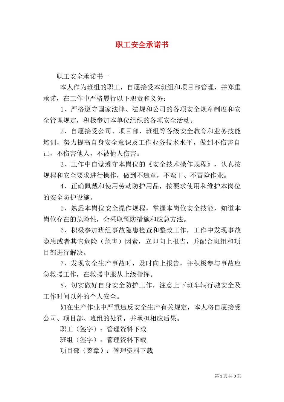 职工安全承诺书（四）_第1页