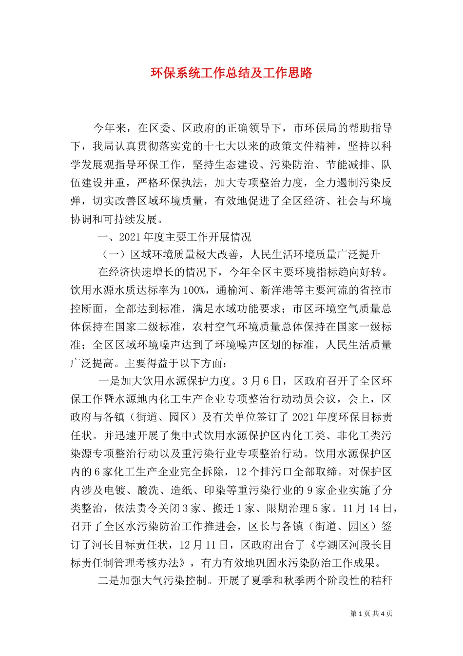 环保系统工作总结及工作思路（一）_第1页