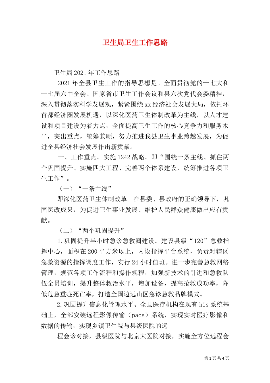 卫生局卫生工作思路_第1页