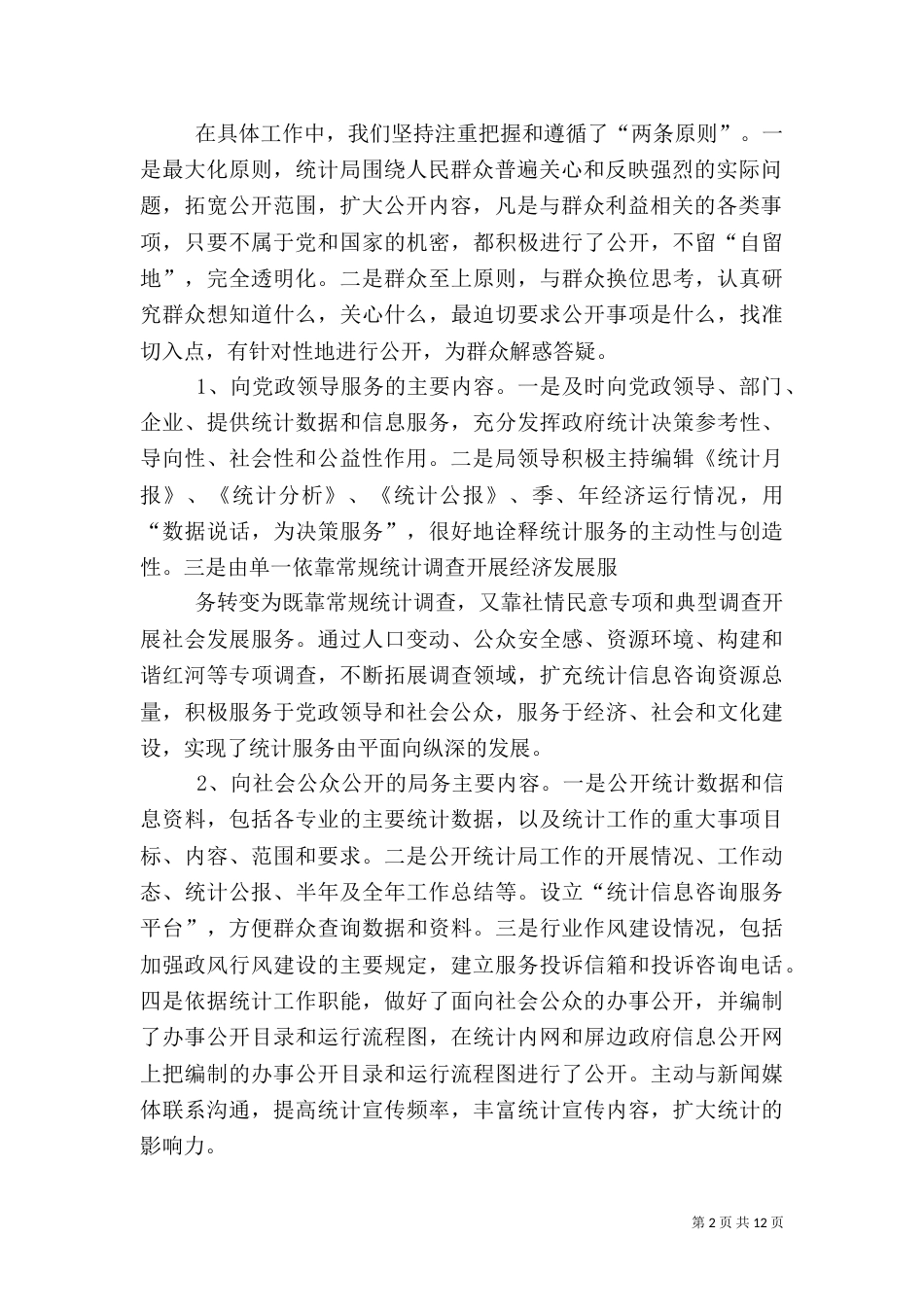 统计局深化公用事业单位办事公开工作总结_第2页