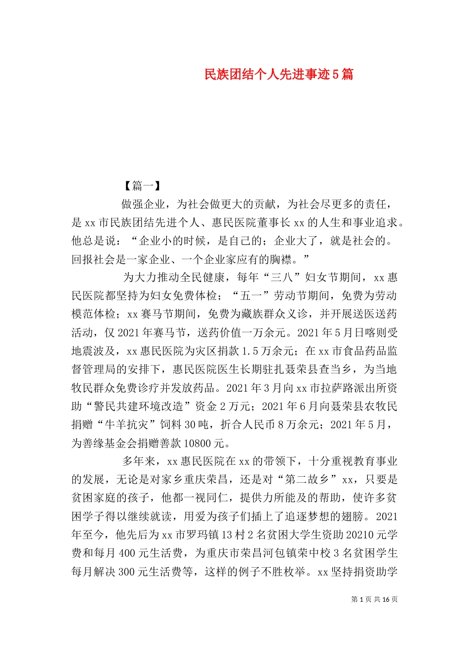 民族团结个人先进事迹5篇_第1页