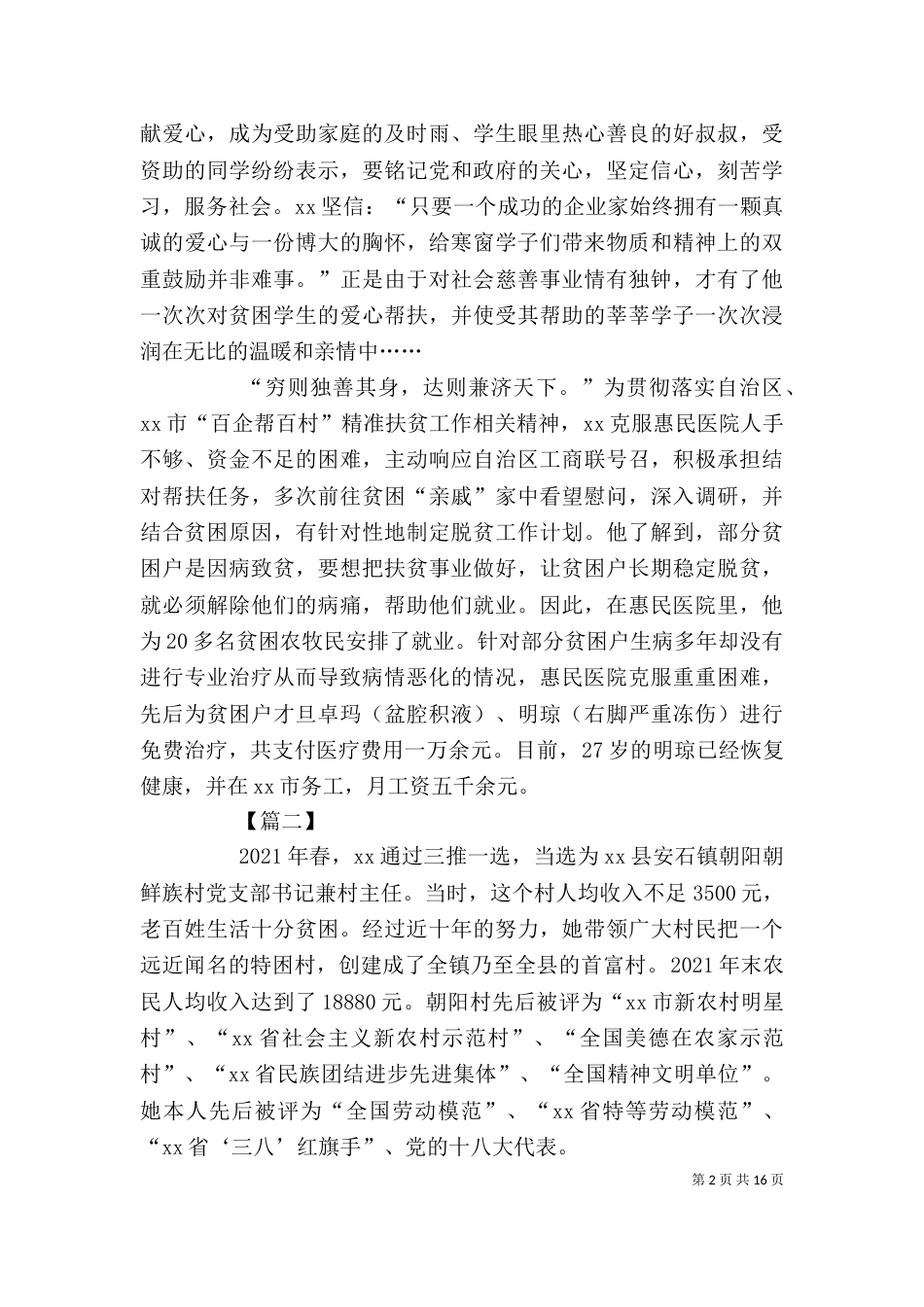 民族团结个人先进事迹5篇_第2页