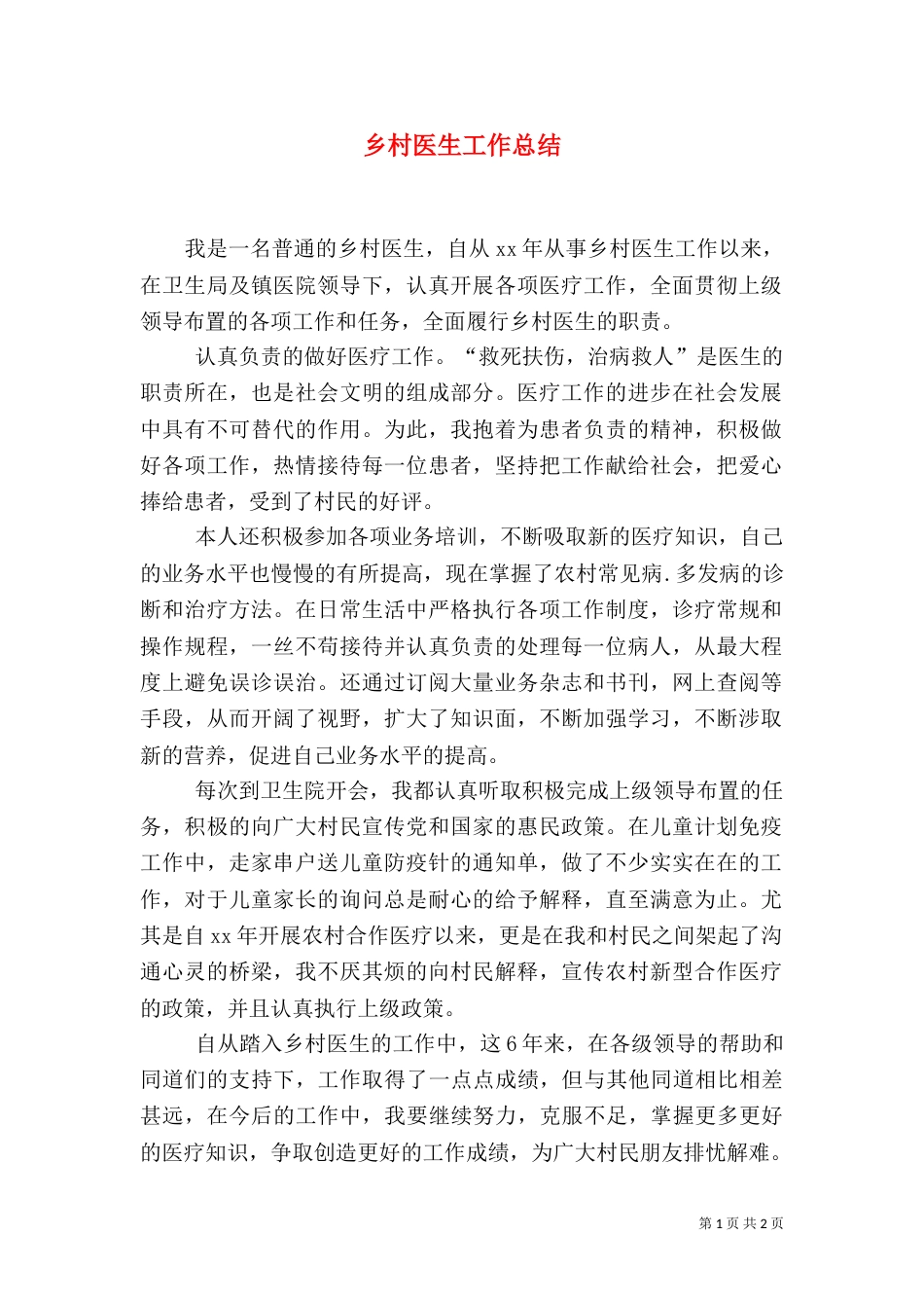 乡村医生工作总结_第1页