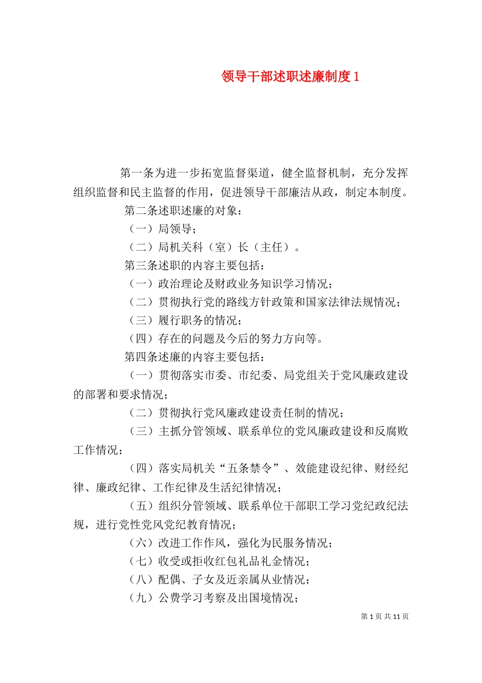 领导干部述职述廉制度1_第1页