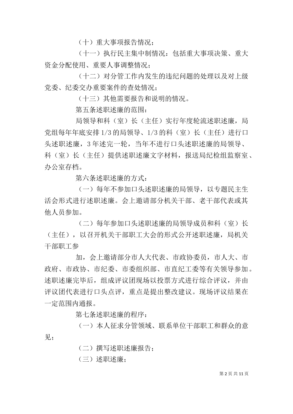 领导干部述职述廉制度1_第2页