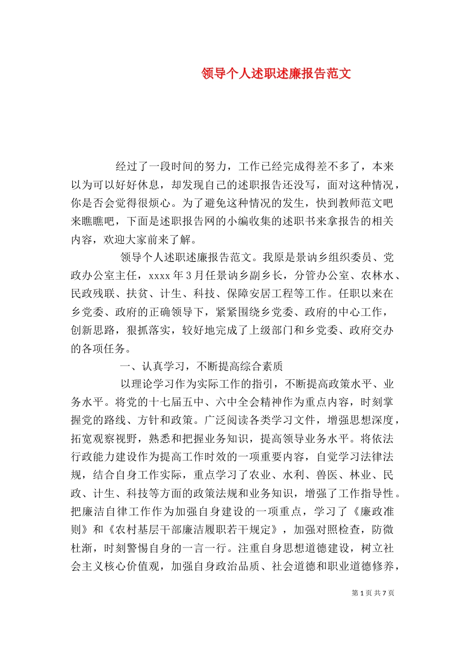 领导个人述职述廉报告范文_第1页