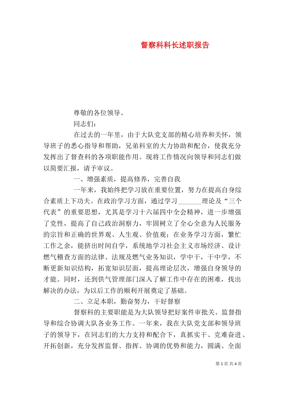 督察科科长述职报告（一）_第1页