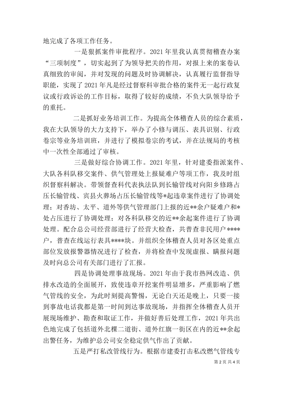 督察科科长述职报告（一）_第2页