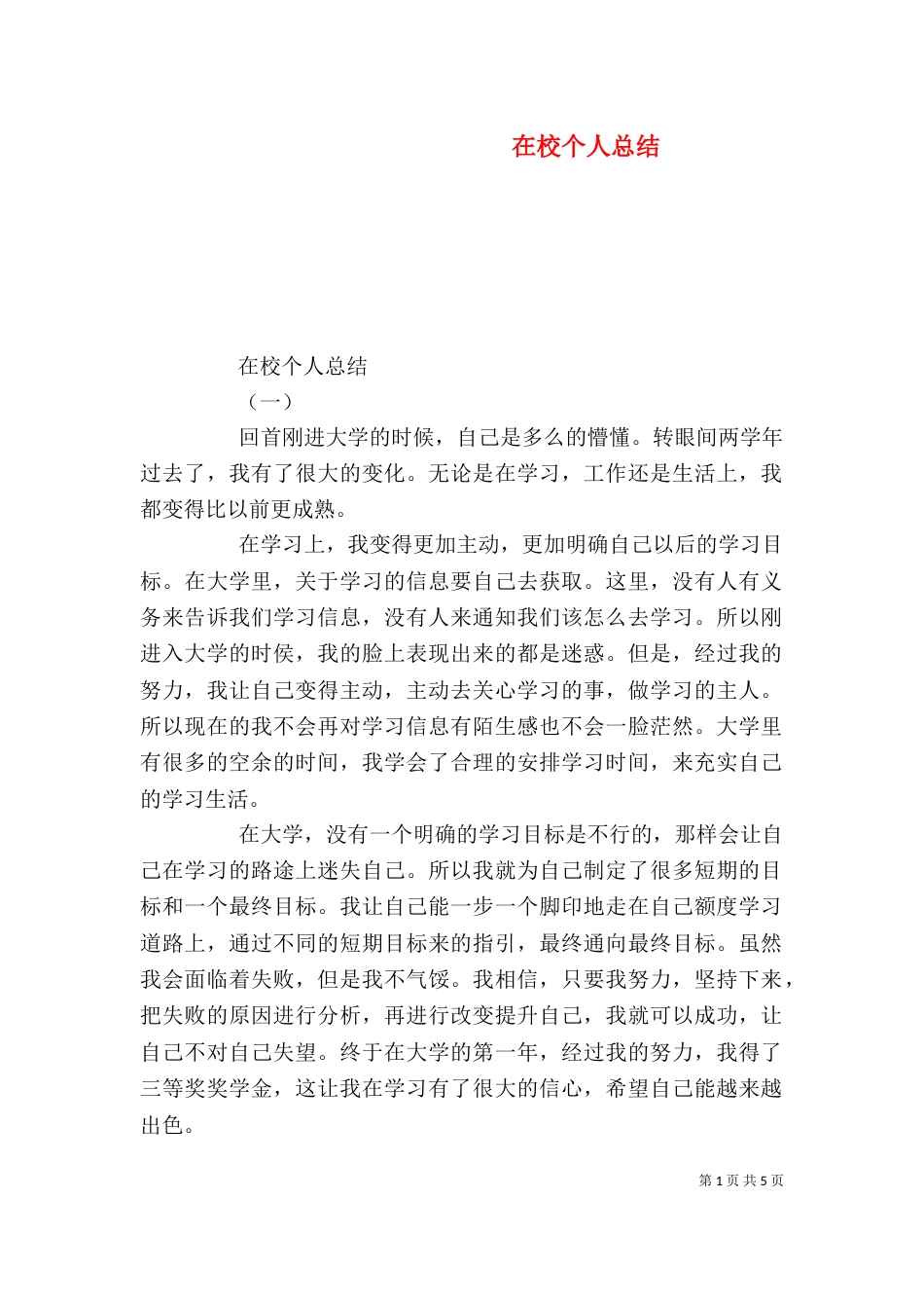 在校个人总结（二）_第1页
