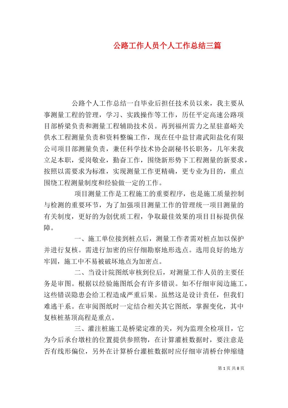 公路工作人员个人工作总结三篇_第1页