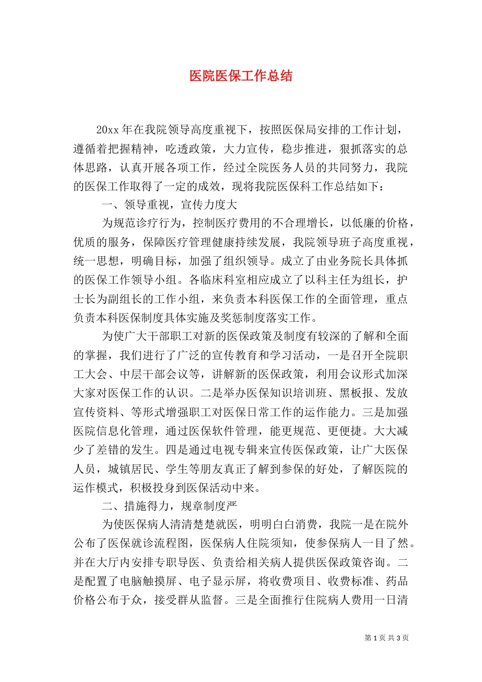 医院医保工作总结_第1页