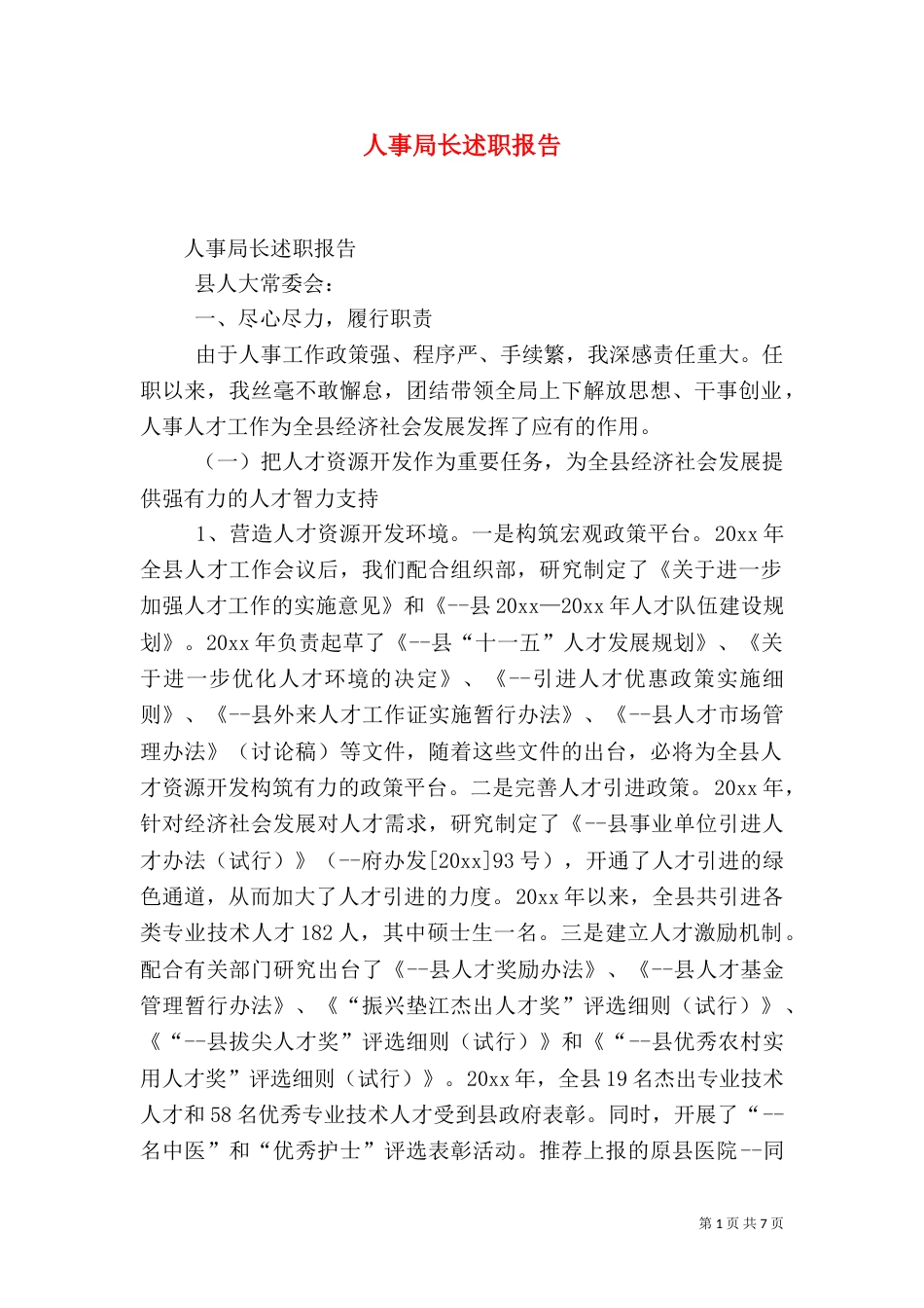 人事局长述职报告（一）_第1页