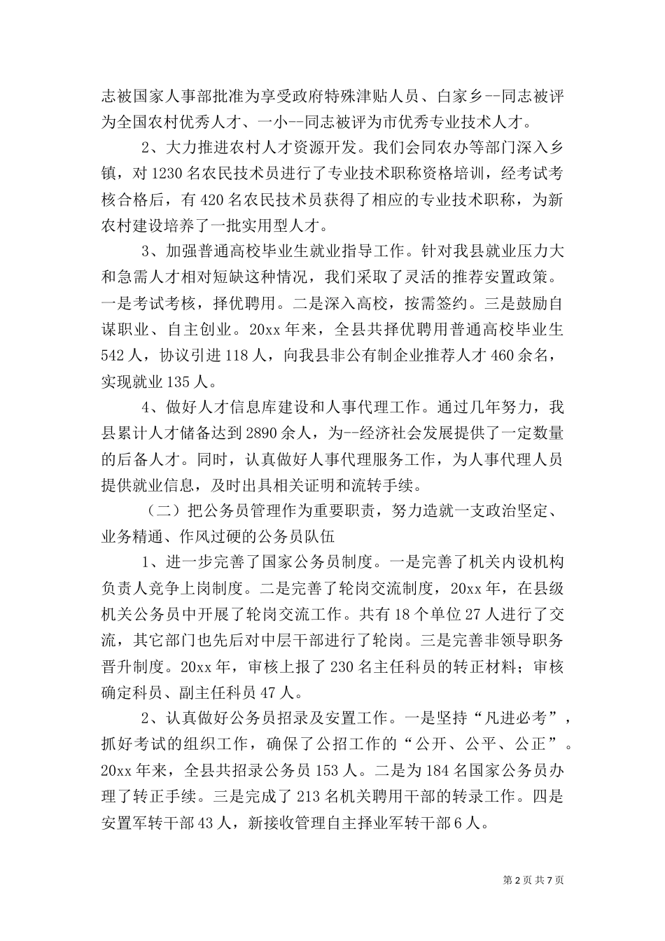 人事局长述职报告（一）_第2页