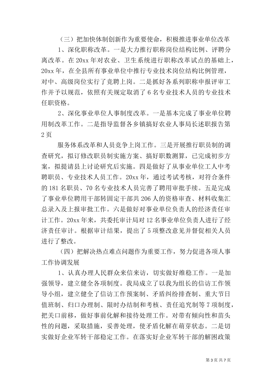 人事局长述职报告（一）_第3页