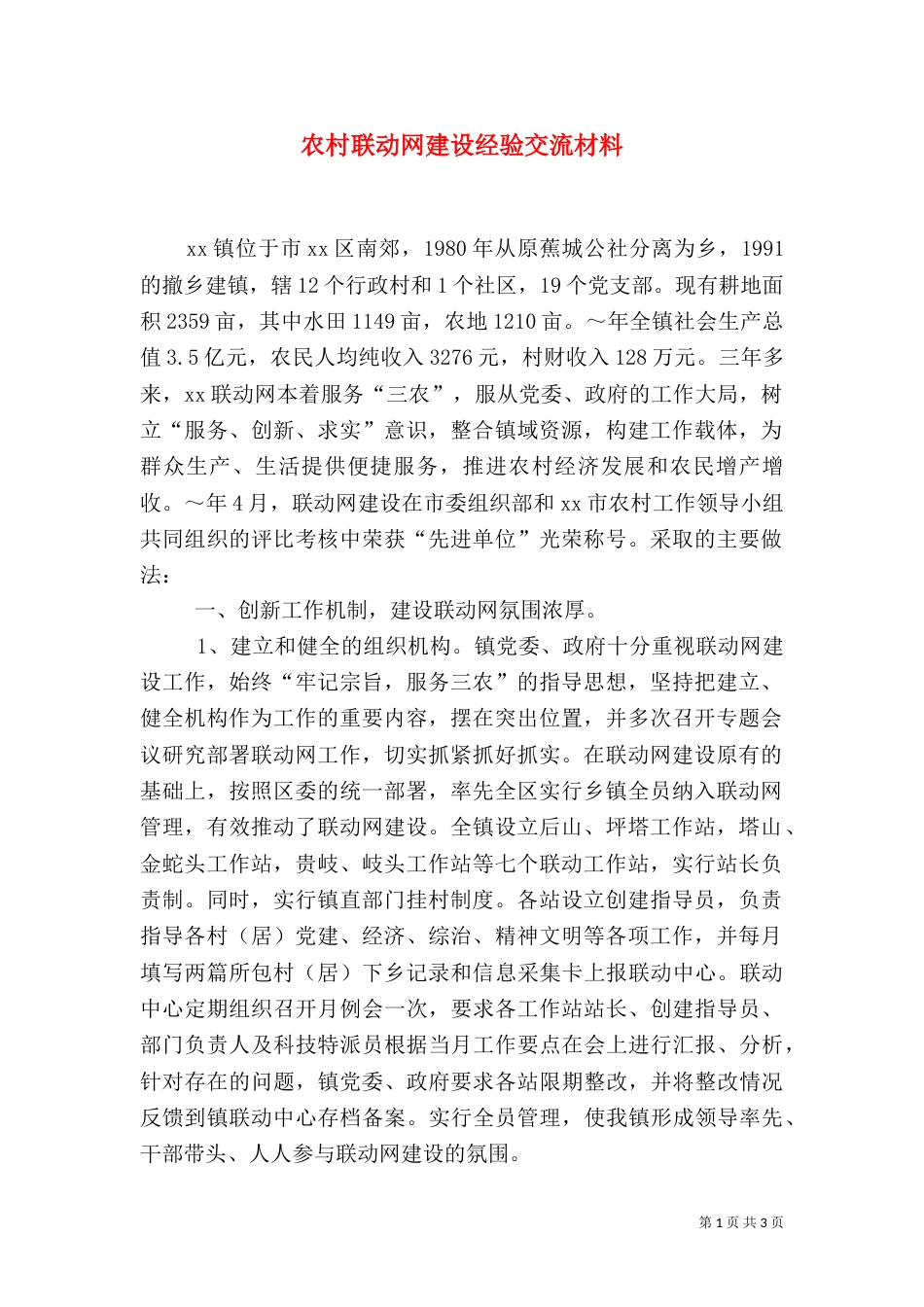 农村联动网建设经验交流材料（七）_第1页