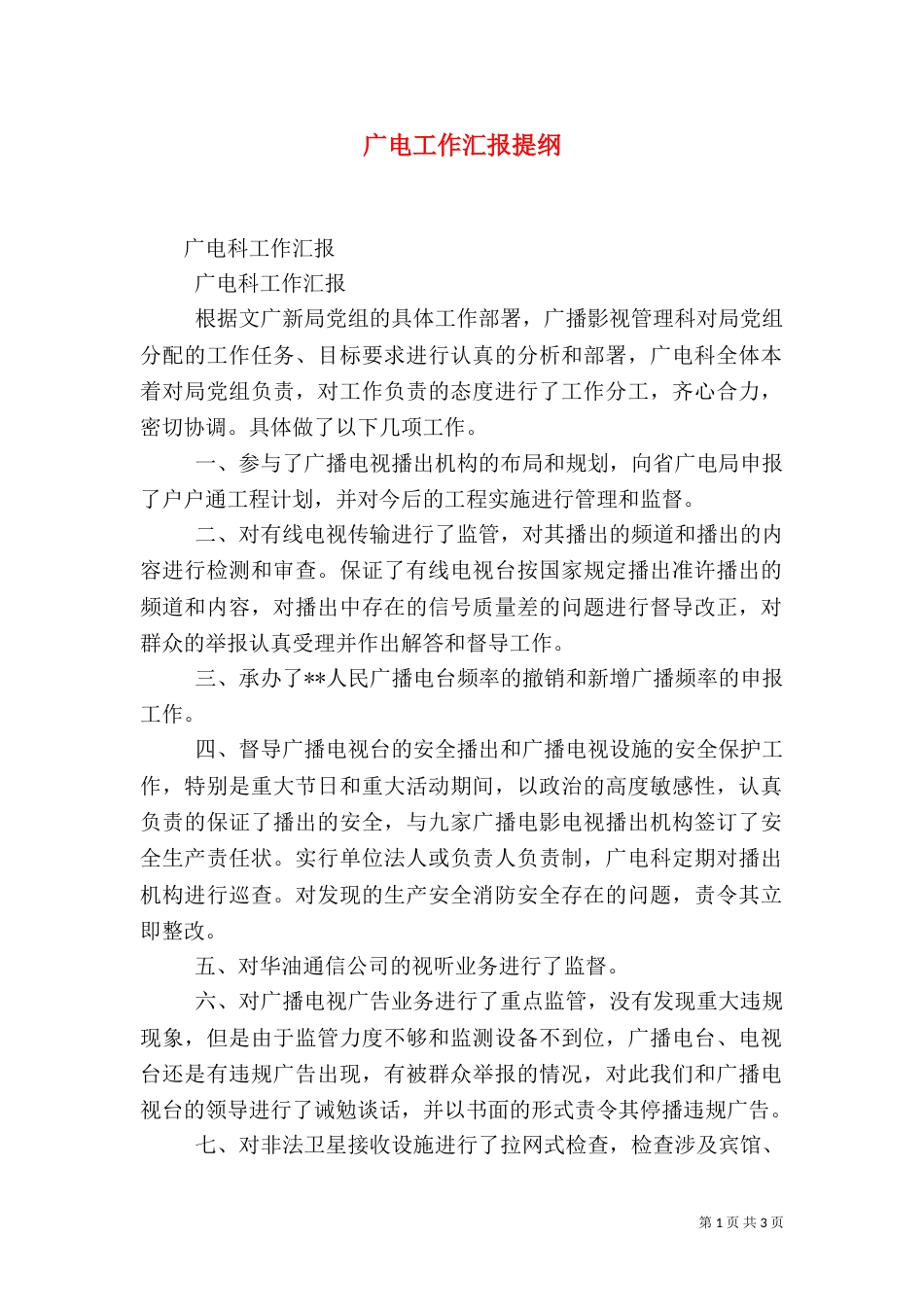 广电工作汇报提纲（四）_第1页