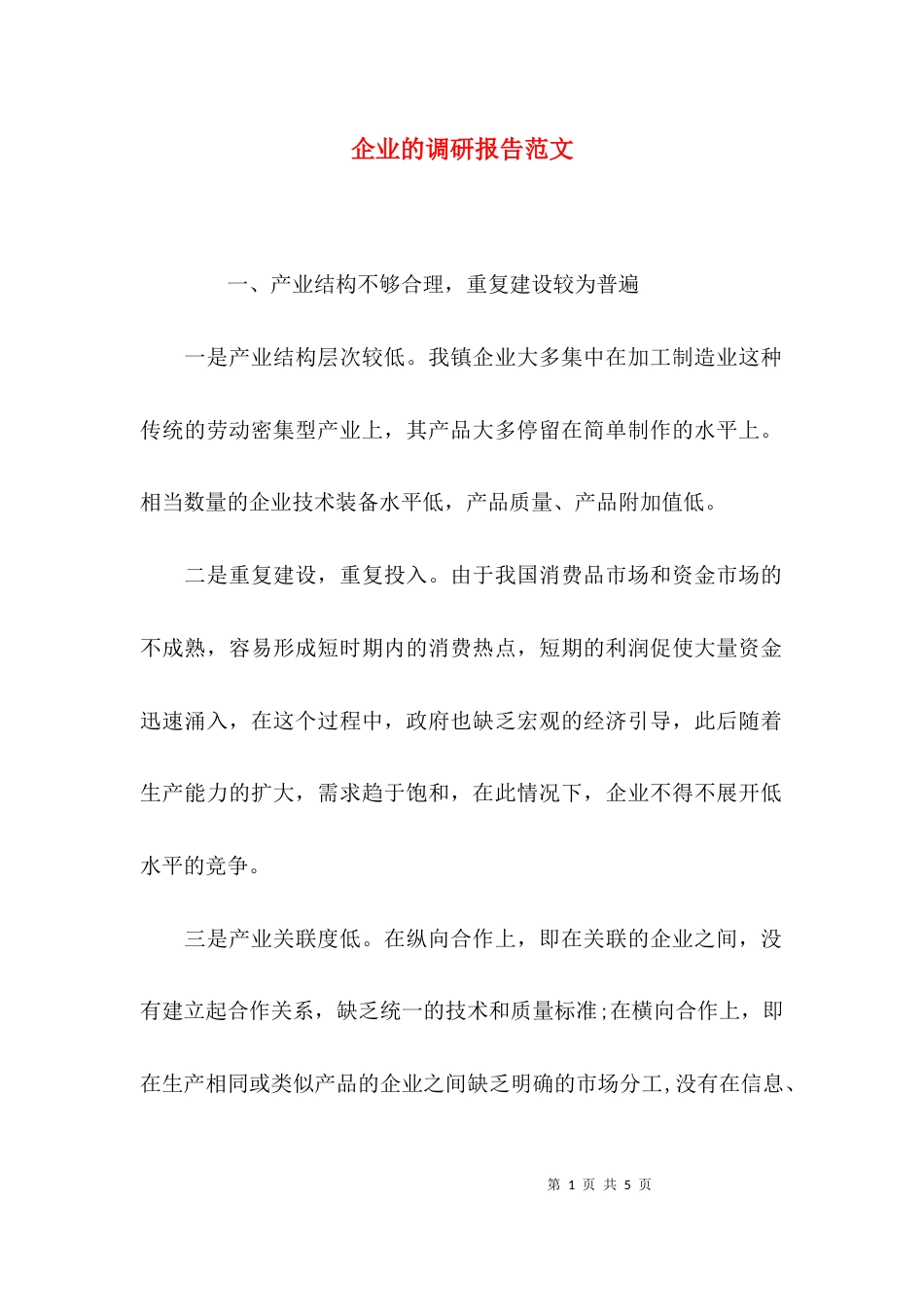 （精选）企业的调研报告范文_第1页