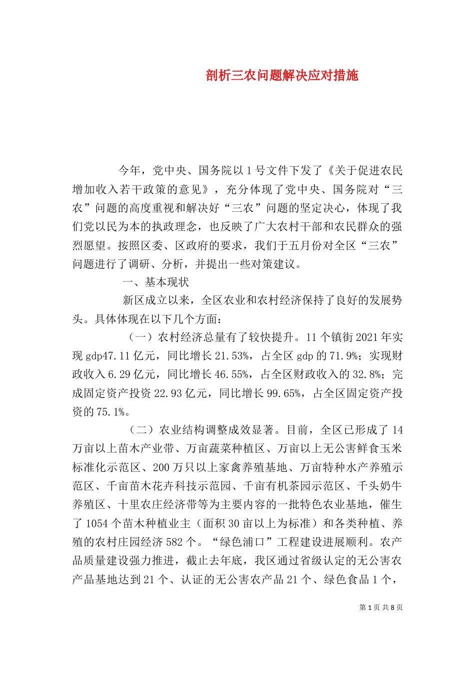 剖析三农问题解决应对措施_第1页
