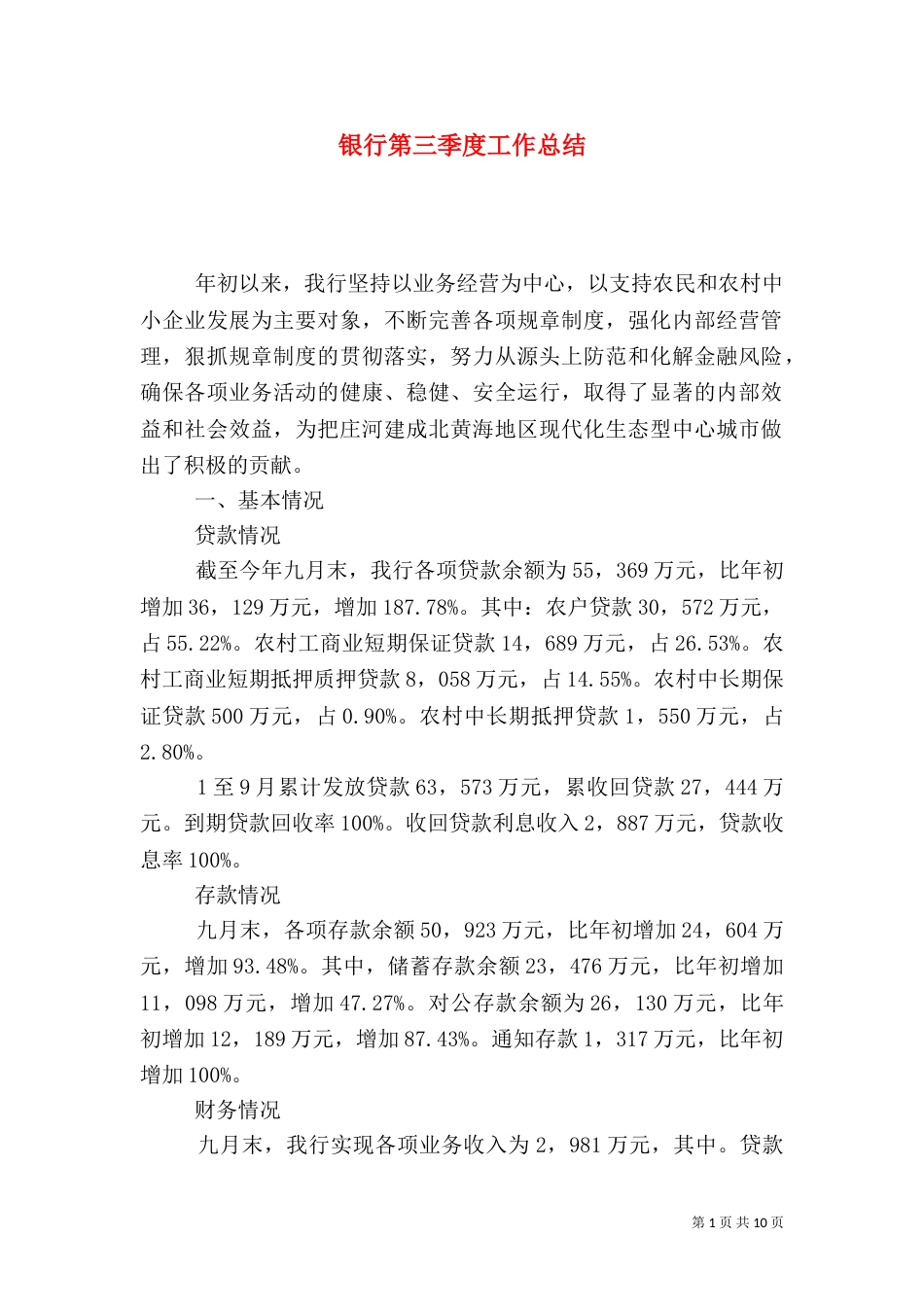 银行第三季度工作总结（三）_第1页